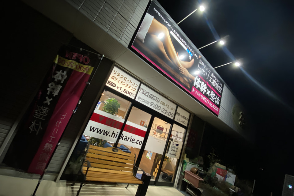 ヒカリエ療術院の夜間の外観写真