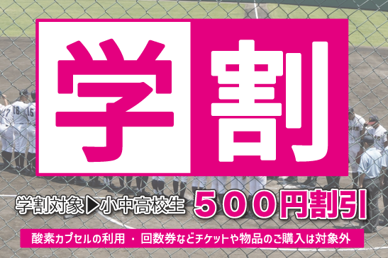 学生割引500バナー