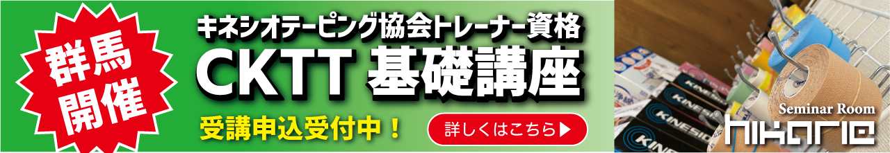 キネシオテーピング協会認定CKTT基礎講座開催のバナー