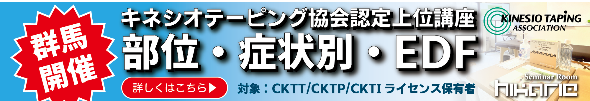 キネシオテーピング協会認定講座開催のバナー